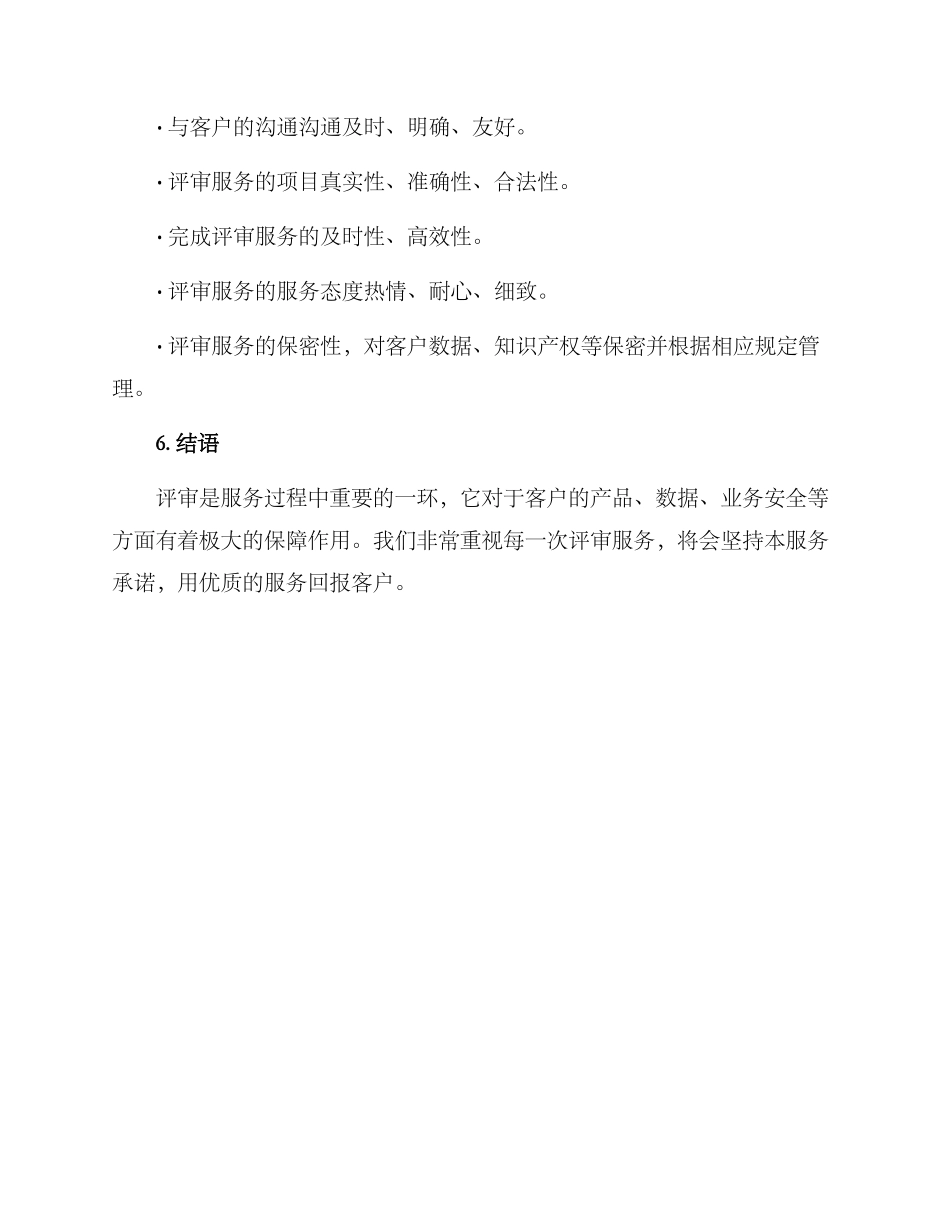 评审服务承诺方案_第3页