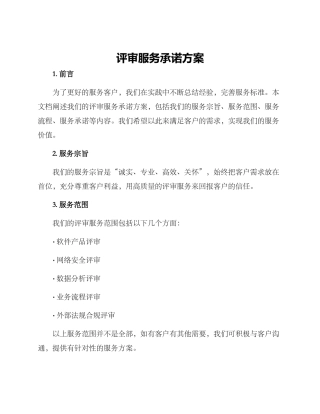 评审服务承诺方案