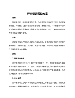 评审讲师激励方案