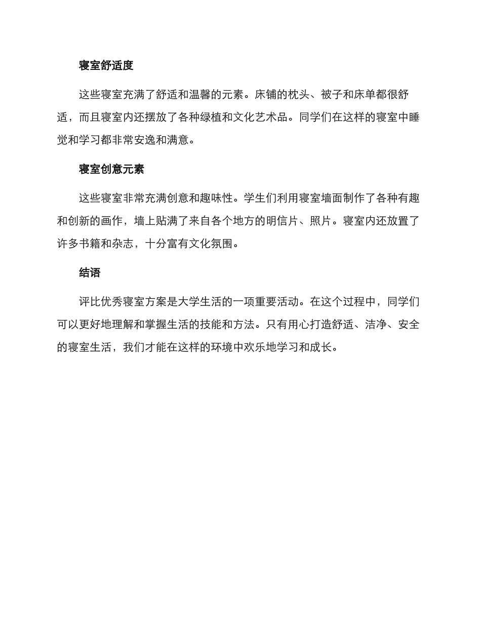 评比优秀寝室方案_第3页