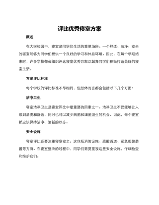 评比优秀寝室方案