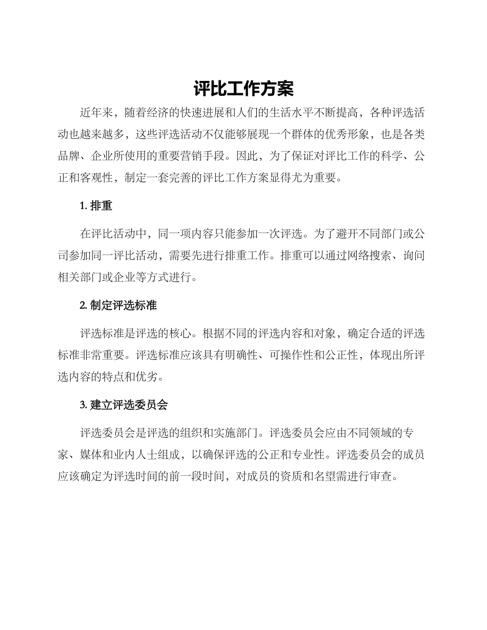 评比工作方案_第1页