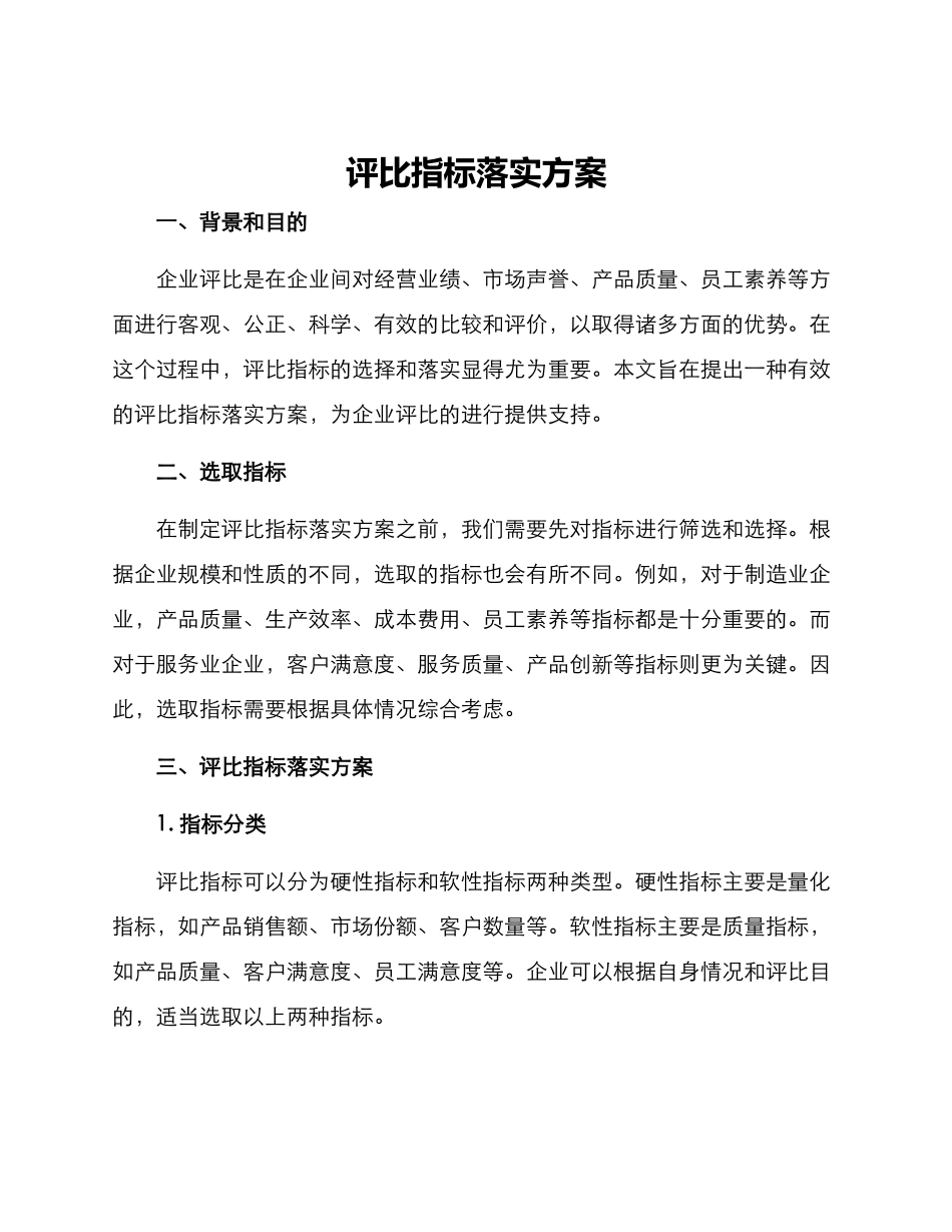评比指标落实方案_第1页