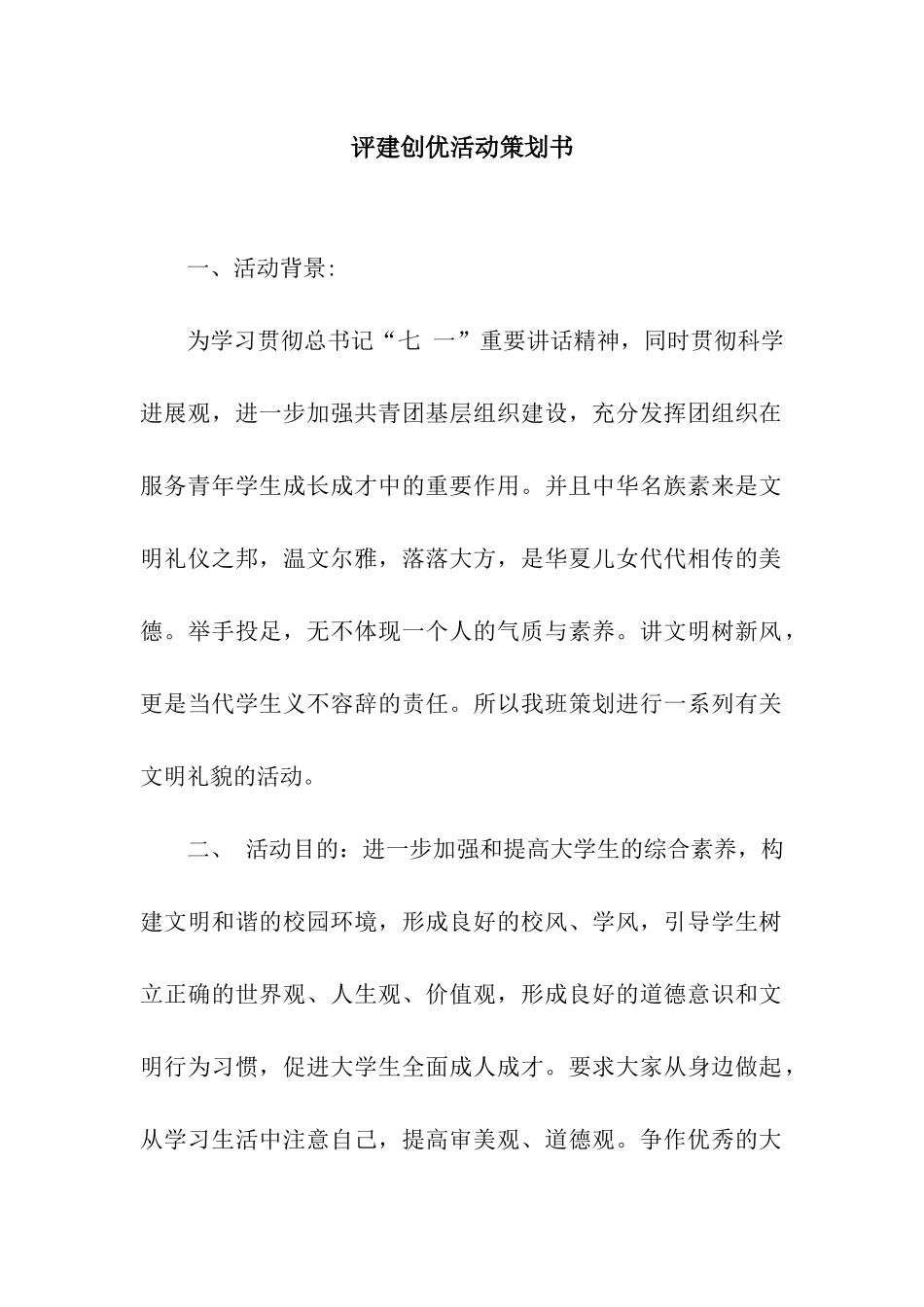 评建创优活动策划书_第1页