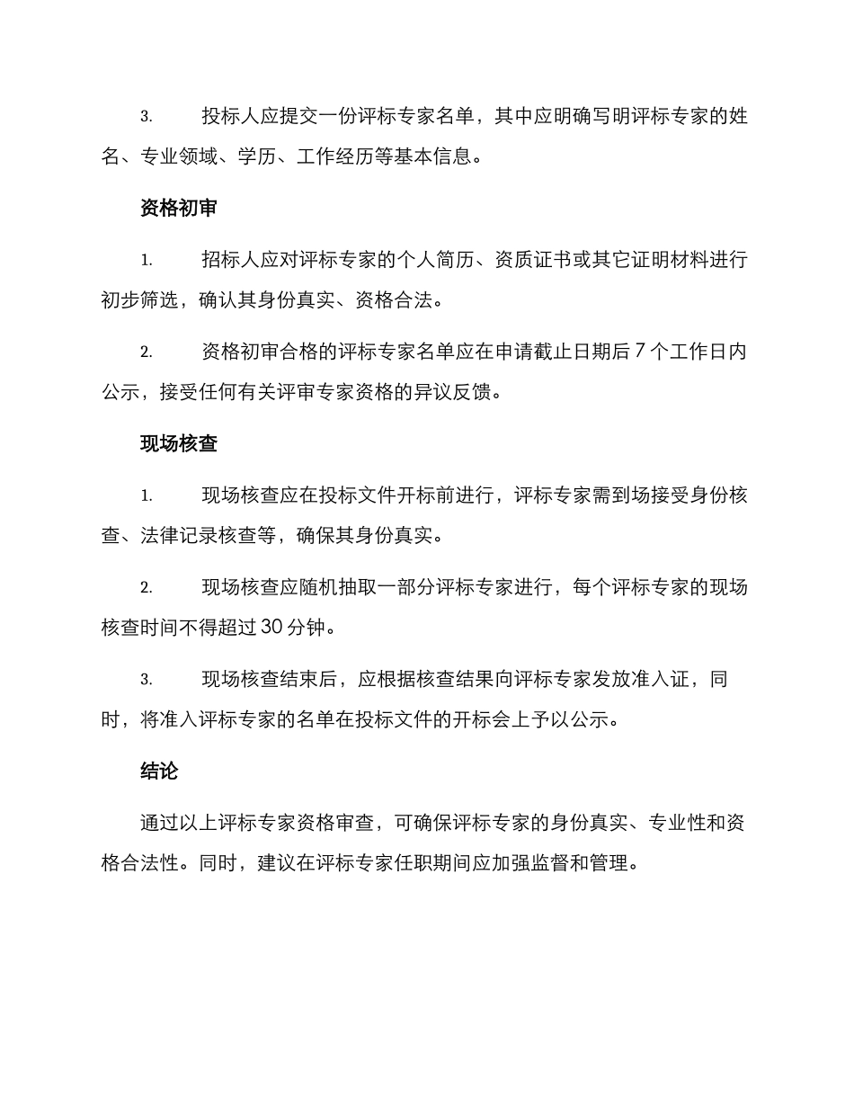 评标专家资格审查方案_第2页