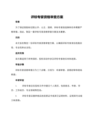 评标专家资格审查方案