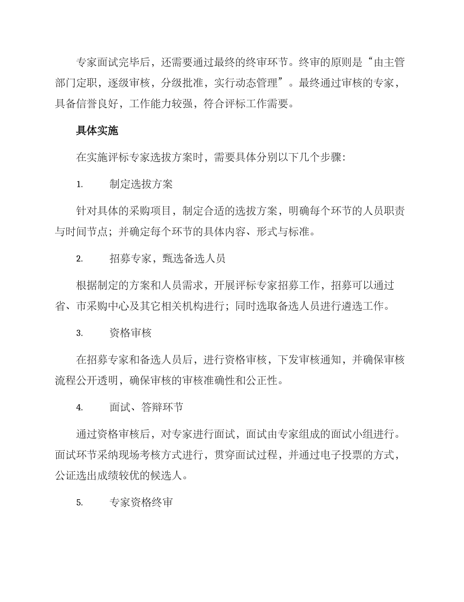 评标专家选拔方案_第2页