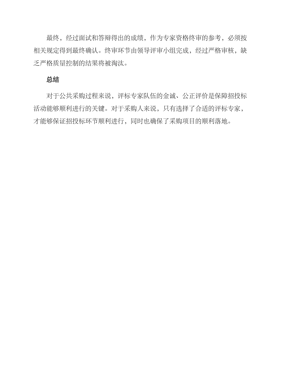 评标专家选拔方案_第3页