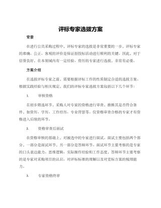 评标专家选拔方案