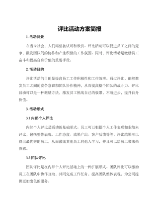评比活动方案简报