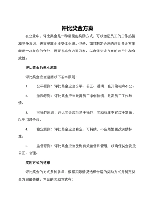 评比奖金方案