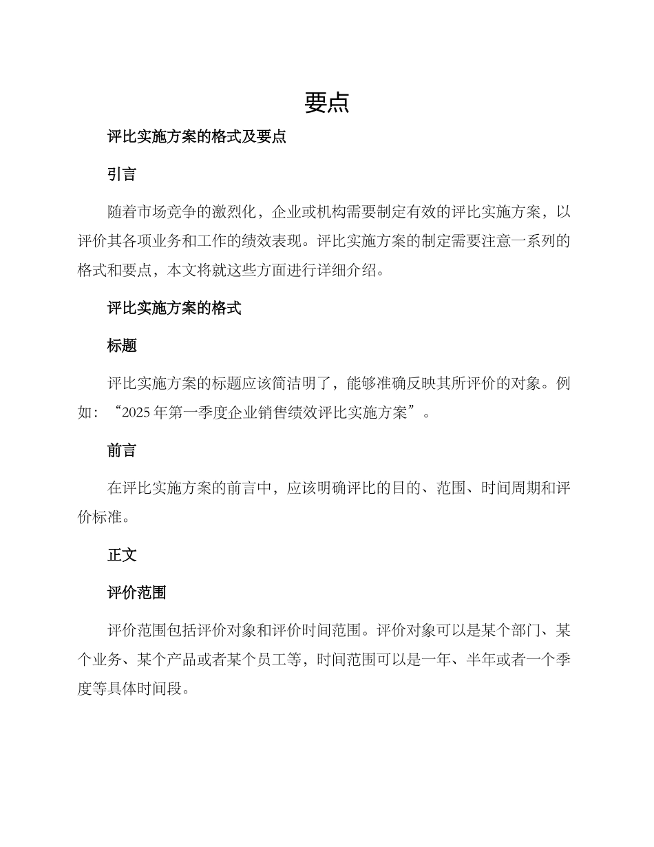 评比实施方案的格式及_第1页