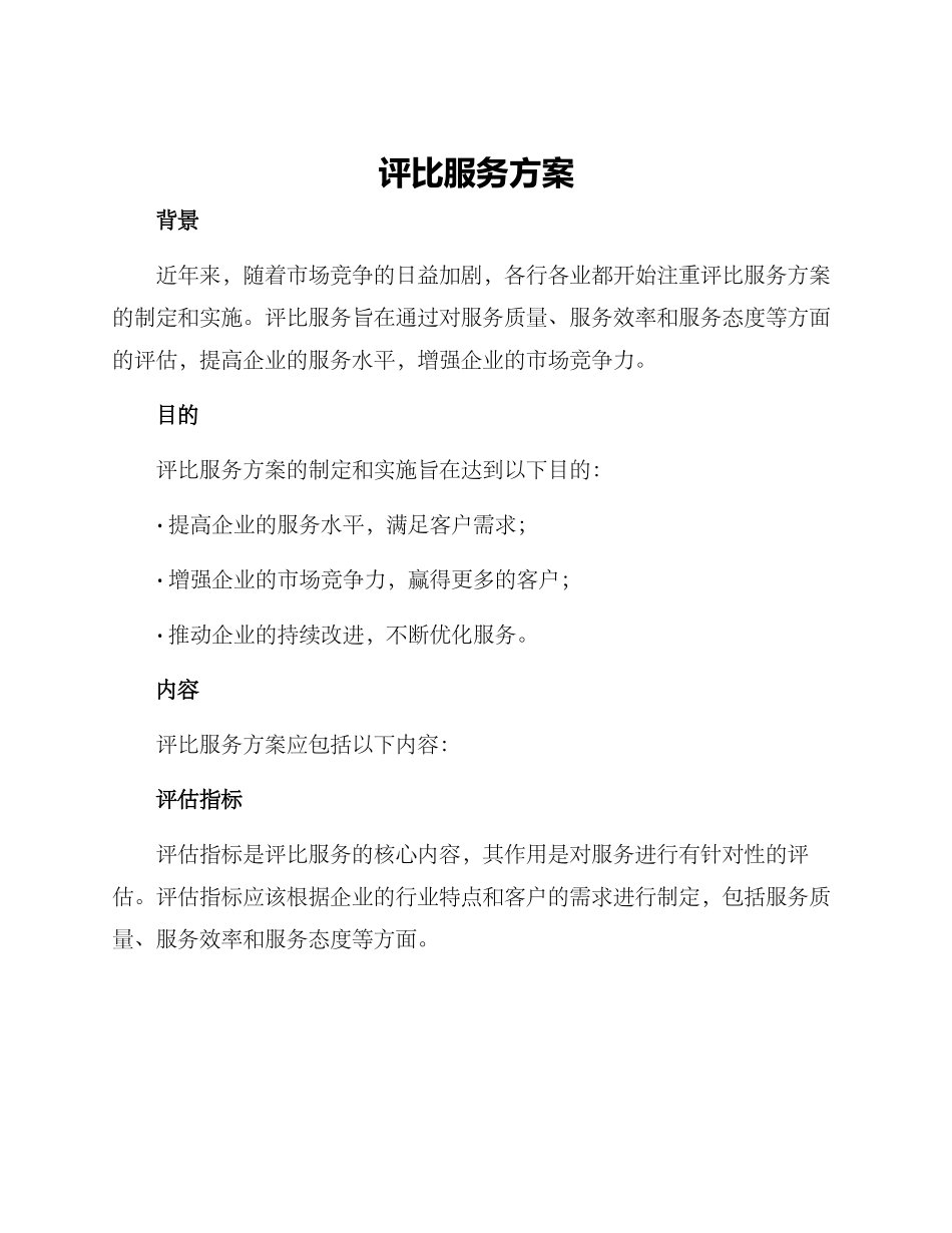 评比服务方案_第1页