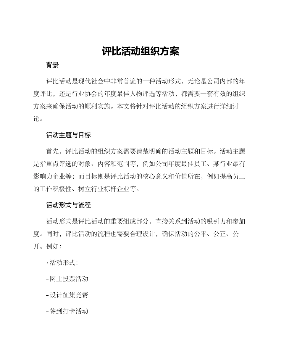 评比活动组织方案_第1页