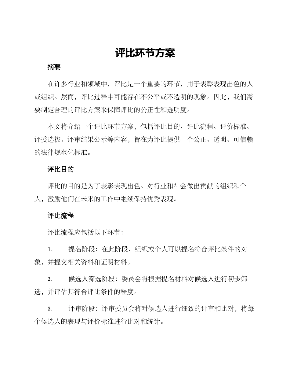 评比环节方案_第1页