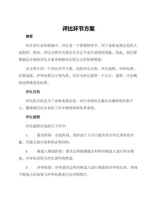 评比环节方案