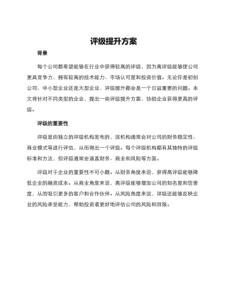 评级提升方案
