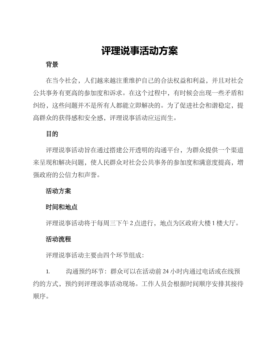 评理说事活动方案_第1页