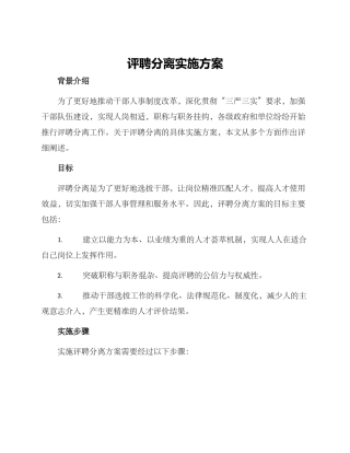 评聘分离实施方案