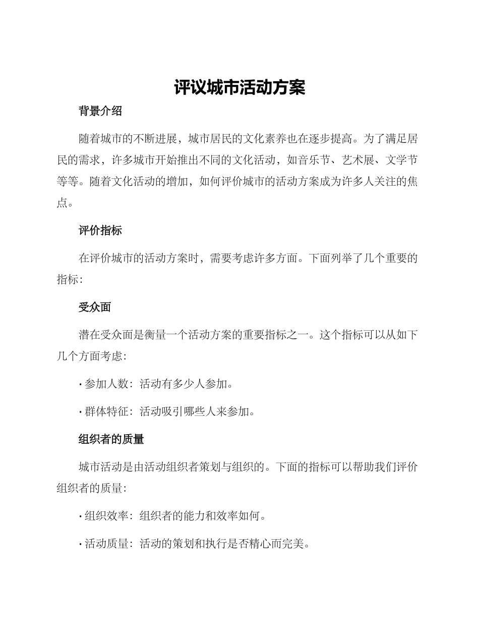 评议城市活动方案_第1页