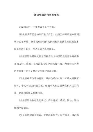 评议党员的内容有哪些