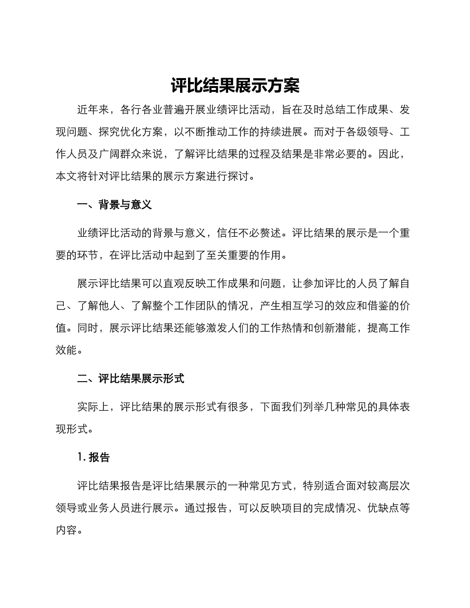 评比结果展示方案_第1页