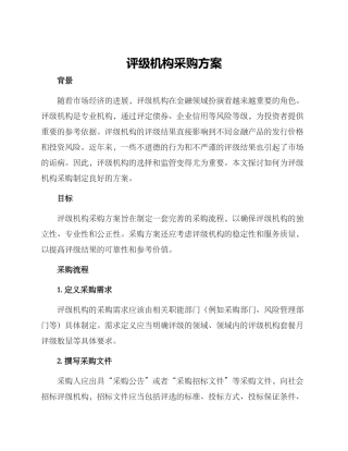 评级机构采购方案
