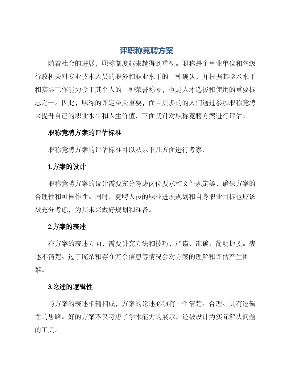 评职称竞聘方案_第1页