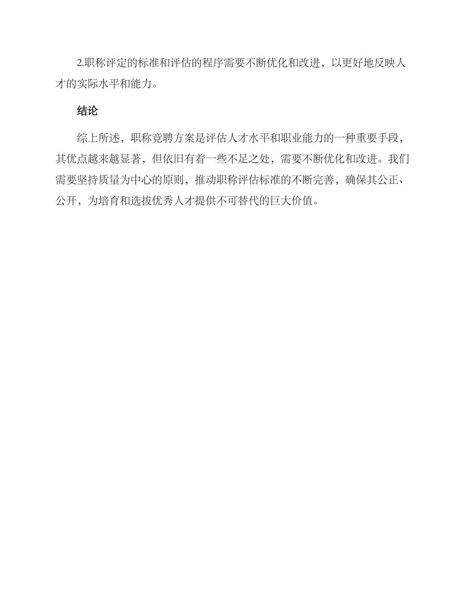 评职称竞聘方案_第3页