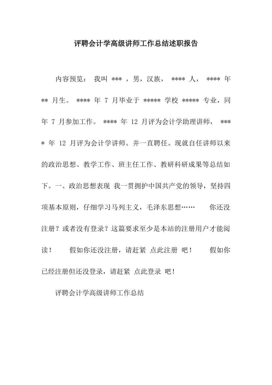 评聘会计学高级讲师工作总结述职报告_第1页