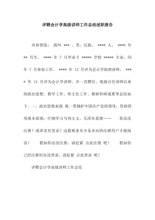 评聘会计学高级讲师工作总结述职报告