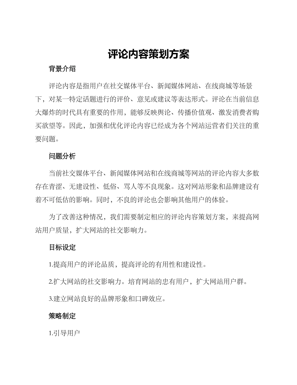 评论内容策划方案_第1页