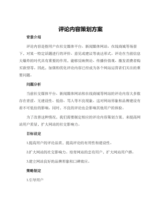 评论内容策划方案