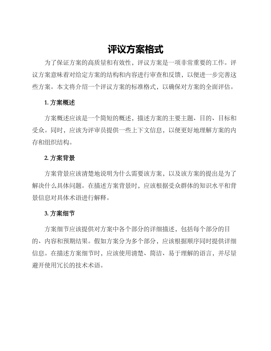 评议方案格式_第1页