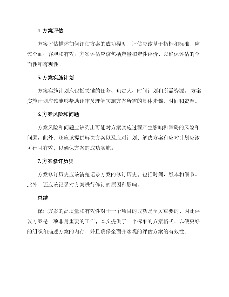 评议方案格式_第2页