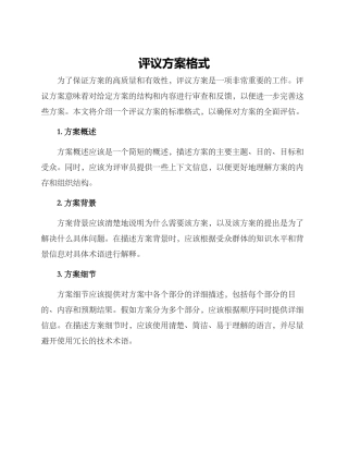 评议方案格式