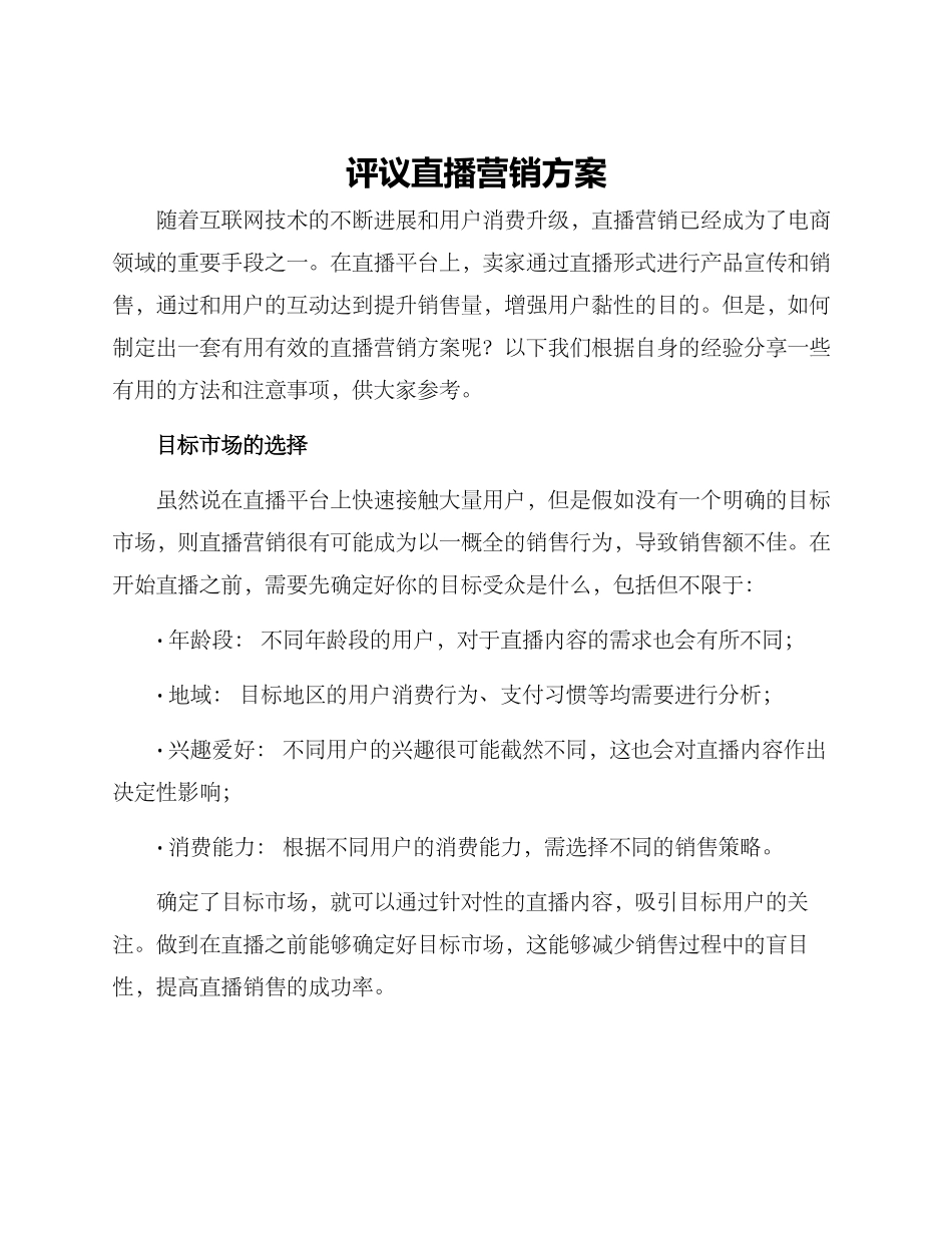 评议直播营销方案_第1页
