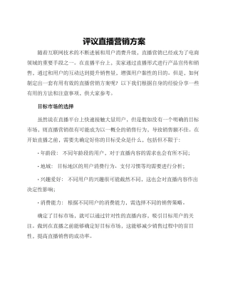 评议直播营销方案