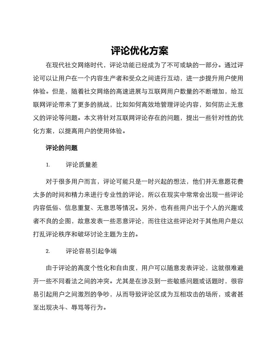 评论优化方案_第1页