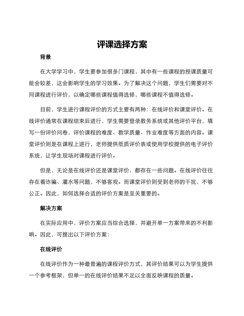 评课选择方案_第1页