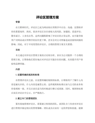 评论区管理方案