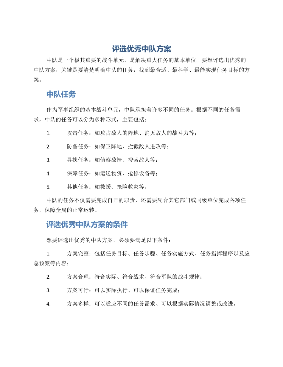 评选优秀中队方案_第1页