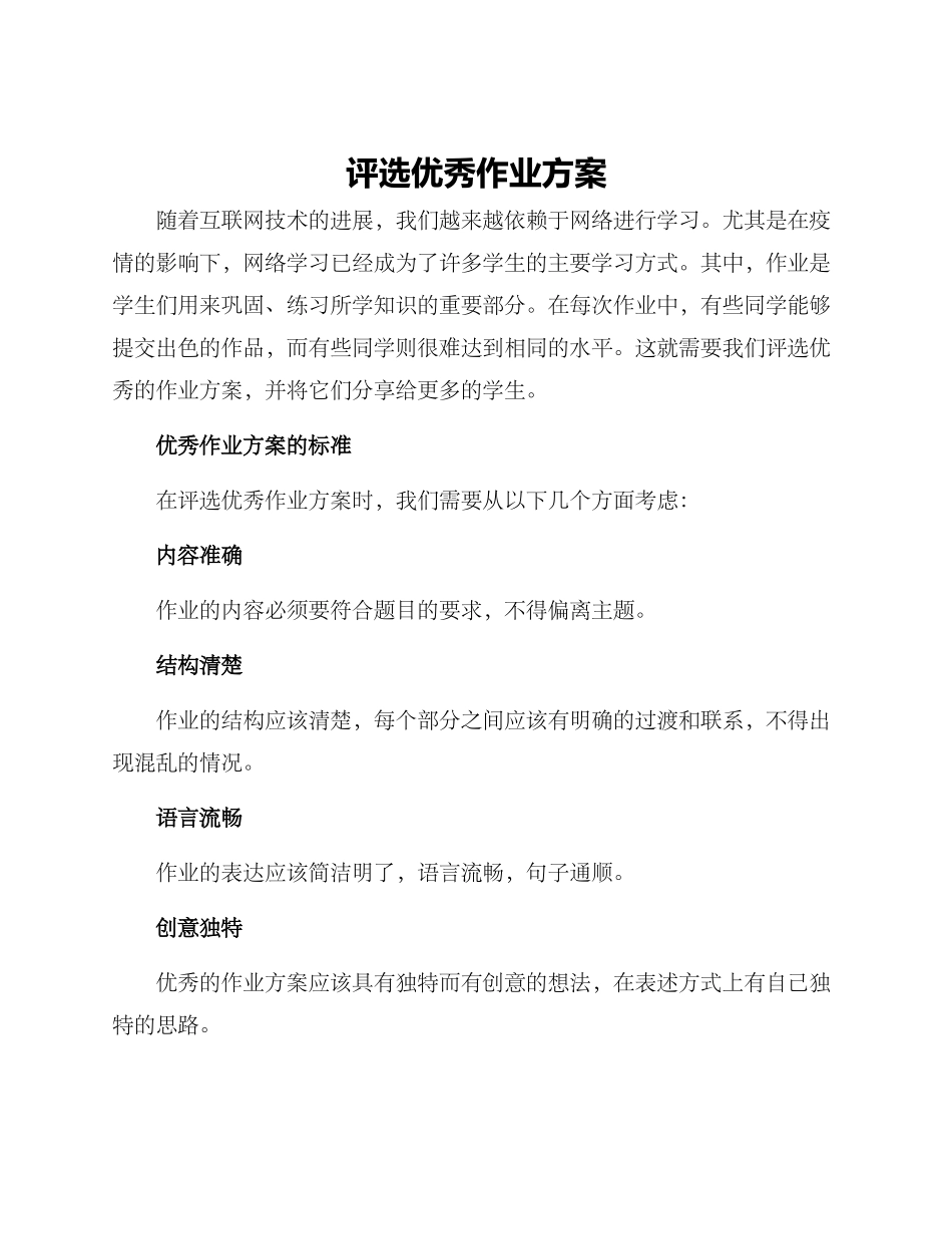 评选优秀作业方案_第1页