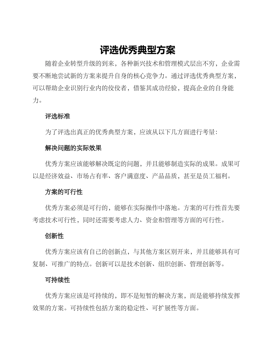 评选优秀典型方案_第1页