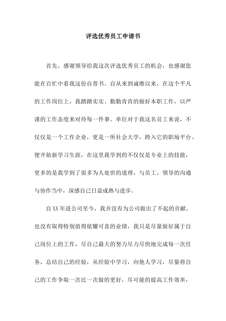 评选优秀员工申请书_第1页