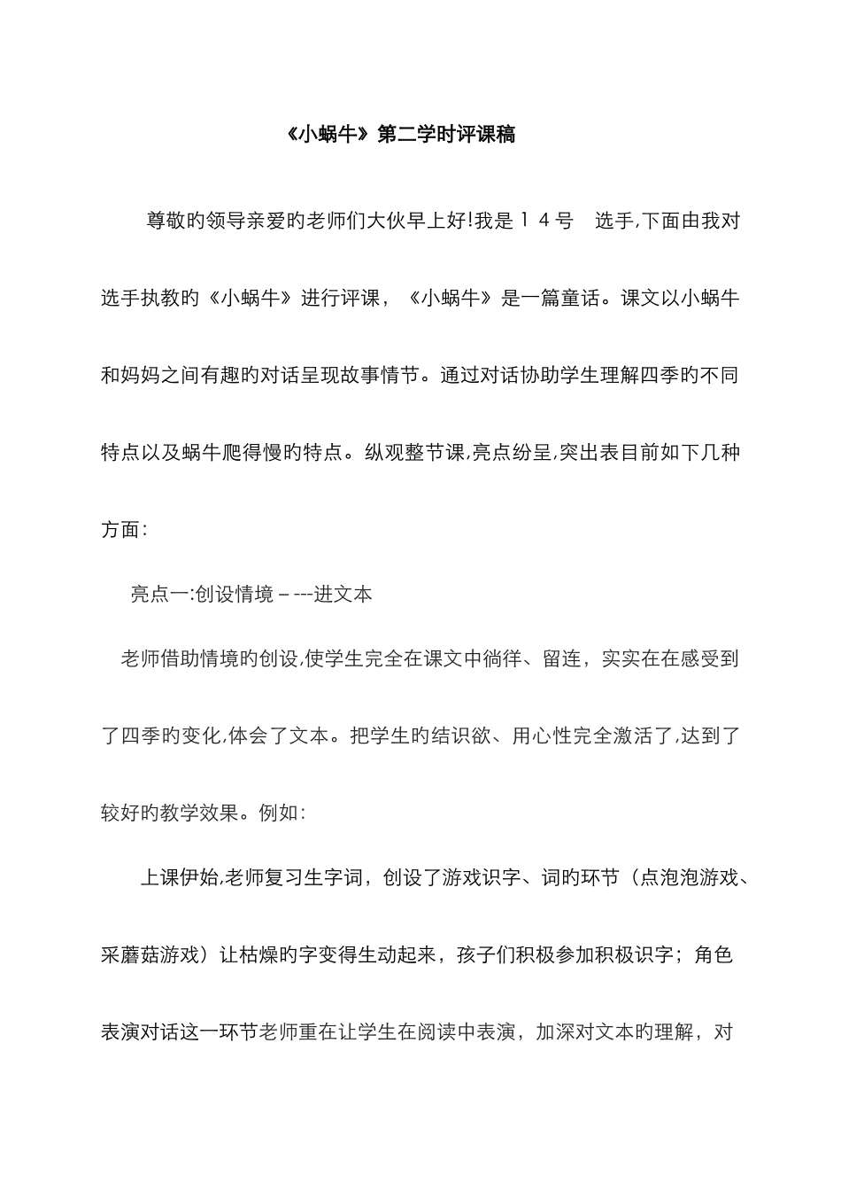 评课稿《小蜗牛》_第1页