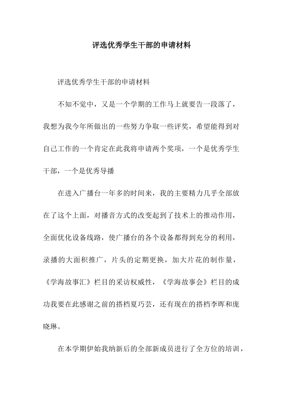 评选优秀学生干部的申请材料_第1页