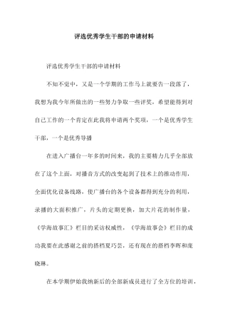 评选优秀学生干部的申请材料