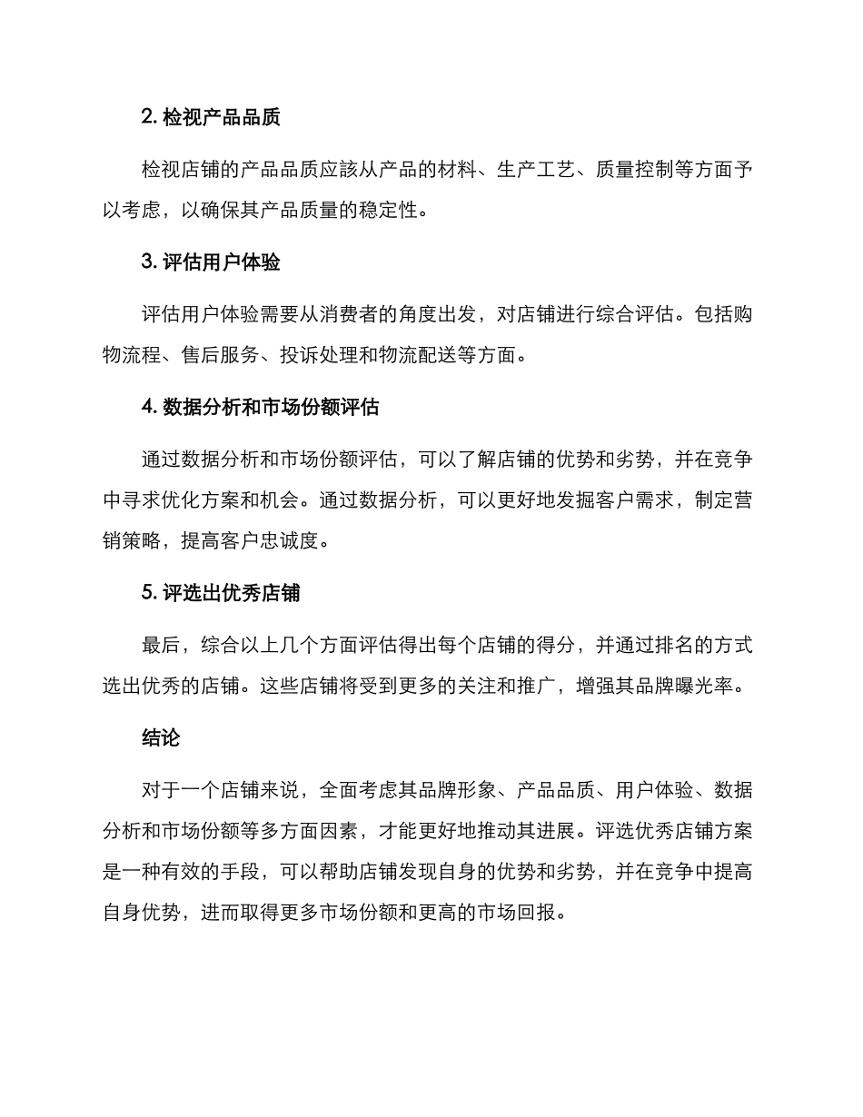 评选优秀店铺方案_第3页