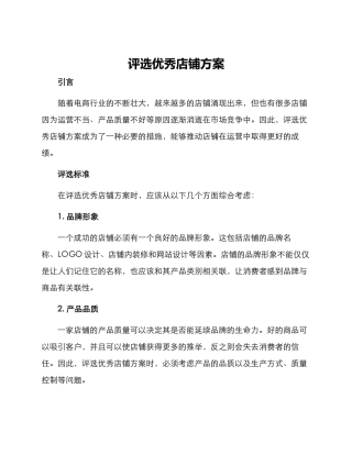 评选优秀店铺方案